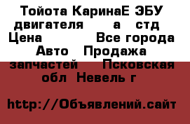 Тойота КаринаЕ ЭБУ двигателя 1,6 4аfe стд › Цена ­ 2 500 - Все города Авто » Продажа запчастей   . Псковская обл.,Невель г.